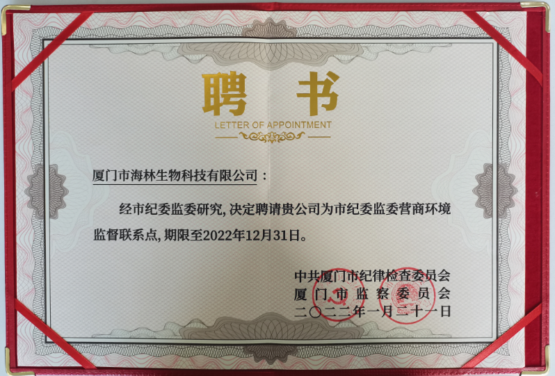 廈門(mén)市海林生物科技有限公司被聘為廈門(mén)市紀(jì)委監(jiān)委營(yíng)商環(huán)境監(jiān)督聯(lián)系點(diǎn)